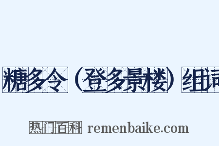 糖多令（登多景楼）组词是什么意思的图片